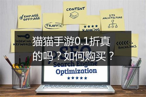 猫猫手游0.1折真的吗？如何购买？