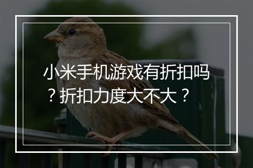 小米手机游戏有折扣吗？折扣力度大不大？