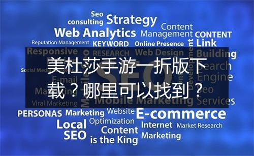 美杜莎手游一折版下载?哪里可以找到?