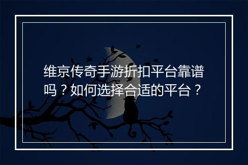 维京传奇手游折扣平台靠谱吗？如何选择合适的平台？