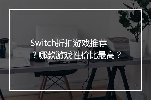 Switch折扣游戏推荐?哪款游戏性价比最高?