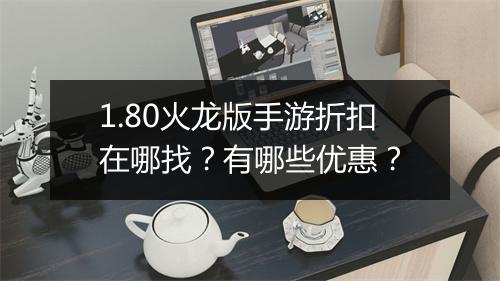 1.80火龙版手游折扣在哪找？有哪些优惠？