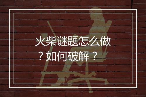 火柴谜题怎么做?如何破解?