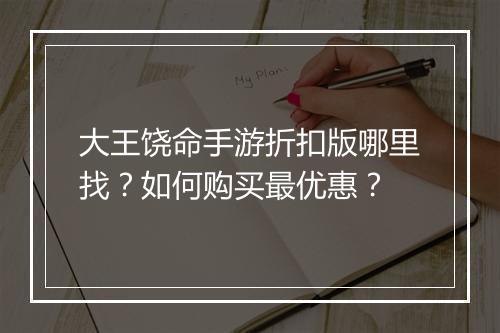 大王饶命手游折扣版哪里找?如何购买最优惠?