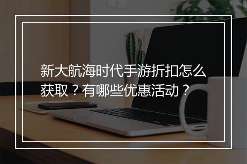 新大航海时代手游折扣怎么获取?有哪些优惠活动?