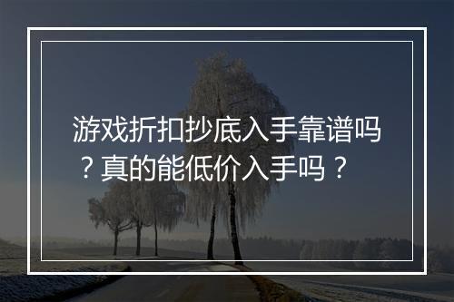 游戏折扣抄底入手靠谱吗？真的能低价入手吗？