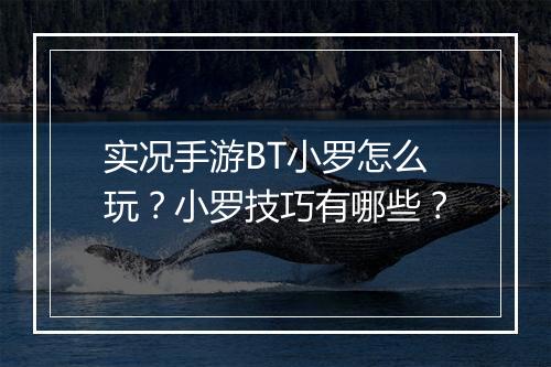 实况手游BT小罗怎么玩?小罗技巧有哪些?