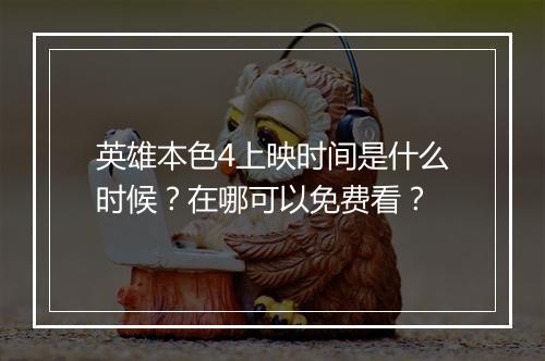 英雄本色4上映时间是什么时候?在哪可以免费看?