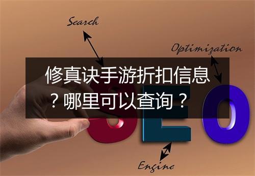 修真诀手游折扣信息?哪里可以查询?