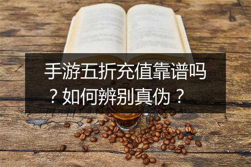 手游五折充值靠谱吗?如何辨别真伪?