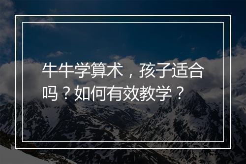 牛牛学算术,孩子适合吗?如何有效教学?