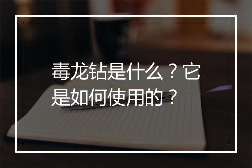 毒龙钻是什么?它是如何使用的?