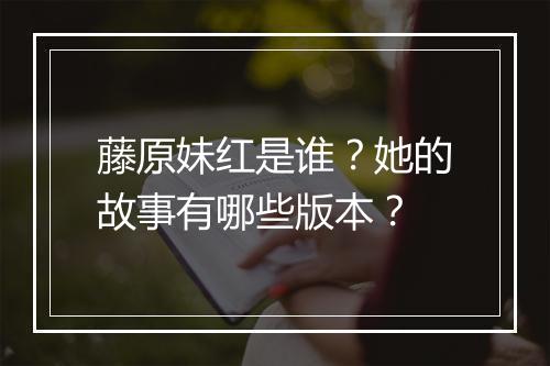 藤原妹红是谁?她的故事有哪些版本?