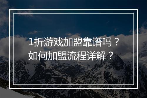 1折游戏加盟靠谱吗?如何加盟流程详解?