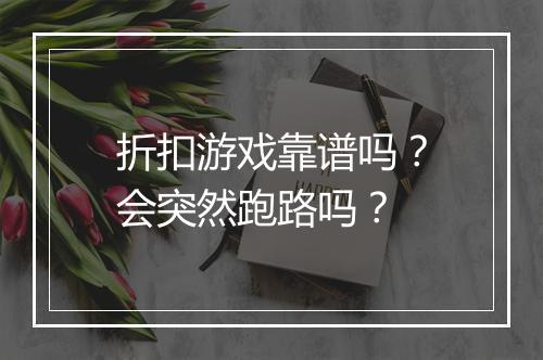 折扣游戏靠谱吗?会突然跑路吗?