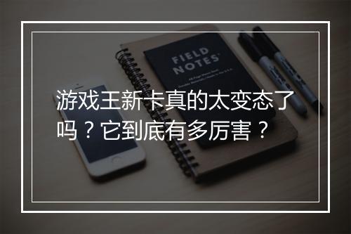 游戏王新卡真的太变态了吗?它到底有多厉害?