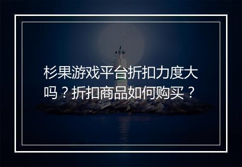 杉果游戏平台折扣力度大吗?折扣商品如何购买?