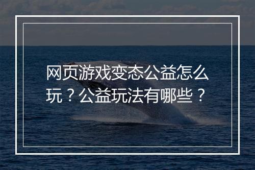 网页游戏变态公益怎么玩?公益玩法有哪些?