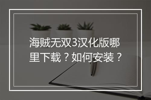 海贼无双3汉化版哪里下载?如何安装?