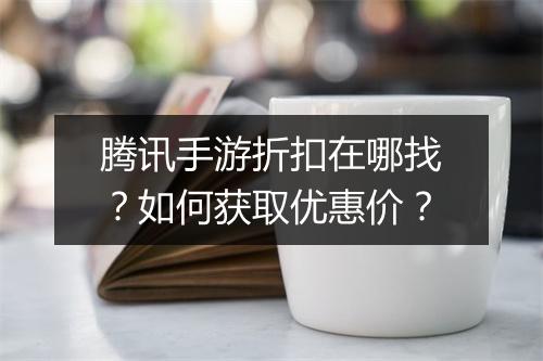 腾讯手游折扣在哪找?如何获取优惠价?