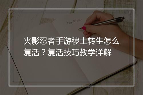 火影忍者手游秽土转生怎么复活？复活技巧教学详解