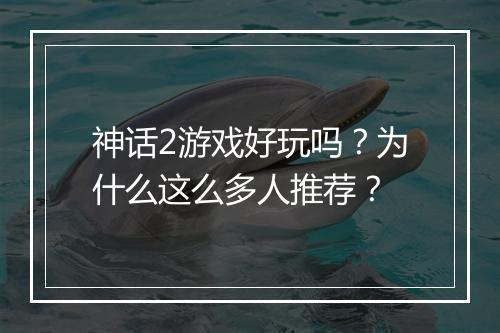 神话2游戏好玩吗?为什么这么多人推荐?