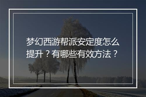 梦幻西游帮派安定度怎么提升？有哪些有效方法？