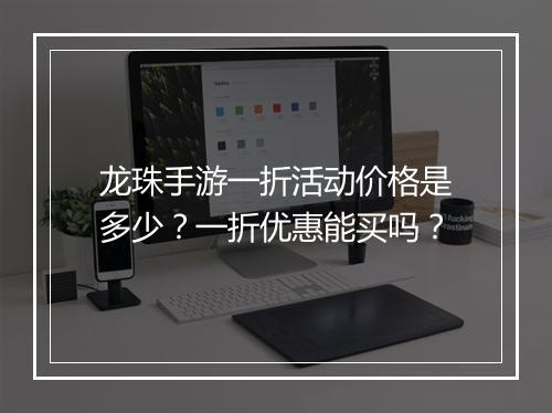 龙珠手游一折活动价格是多少?一折优惠能买吗?