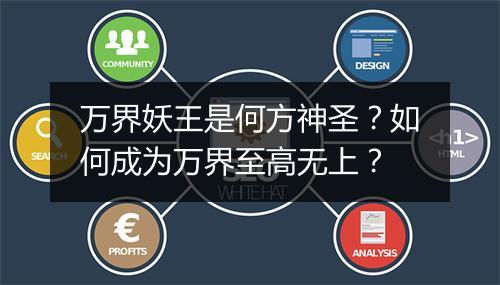 万界妖王是何方神圣?如何成为万界至高无上?