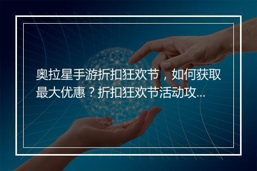 奥拉星手游折扣狂欢节,如何获取最大优惠?折扣狂欢节活动攻略!
