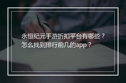 永恒纪元手游折扣平台有哪些?怎么找到排行前几的app?