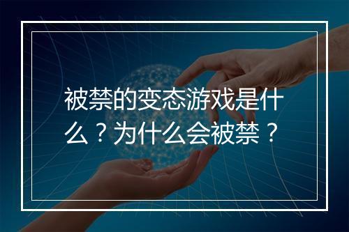 被禁的变态游戏是什么?为什么会被禁?