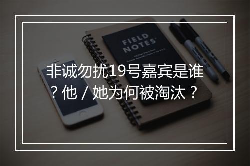 非诚勿扰19号嘉宾是谁？他／她为何被淘汰？