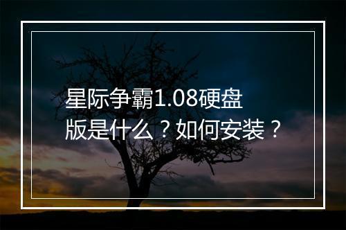 星际争霸1.08硬盘版是什么?如何安装?