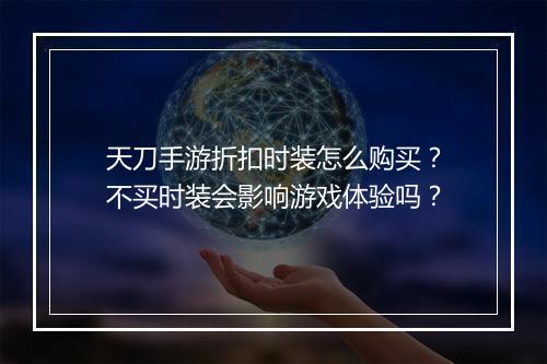 天刀手游折扣时装怎么购买?不买时装会影响游戏体验吗?