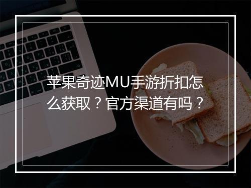 苹果奇迹MU手游折扣怎么获取?官方渠道有吗?