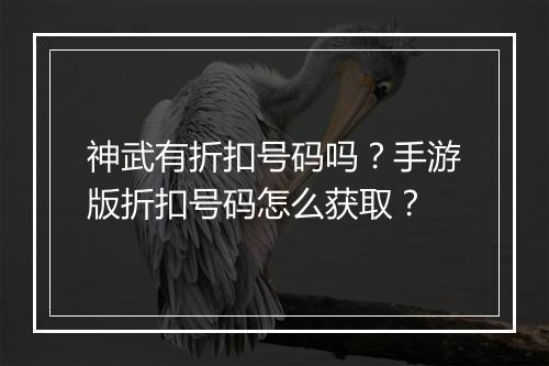 神武有折扣号码吗?手游版折扣号码怎么获取?