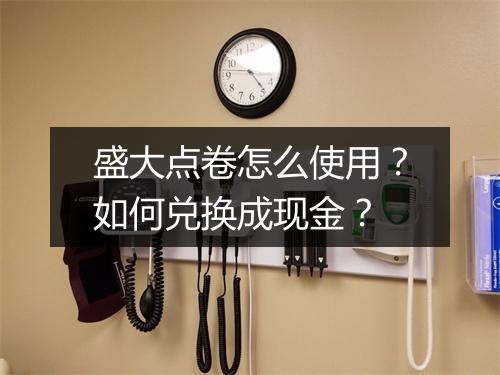 盛大点卷怎么使用？如何兑换成现金？