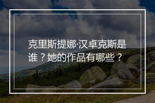 克里斯提娜·汉卓克斯是谁?她的作品有哪些?