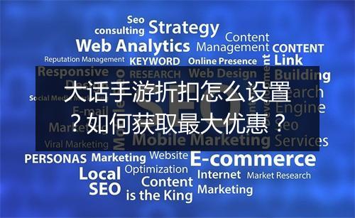 大话手游折扣怎么设置?如何获取最大优惠?