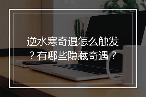 逆水寒奇遇怎么触发?有哪些隐藏奇遇?