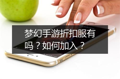 梦幻手游折扣服有吗?如何加入?