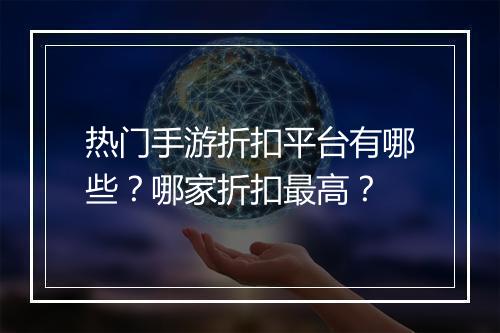 热门手游折扣平台有哪些?哪家折扣最高?