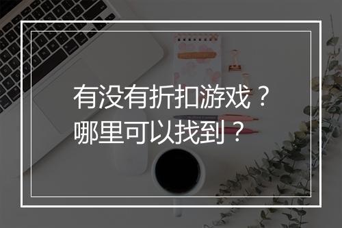 有没有折扣游戏?哪里可以找到?