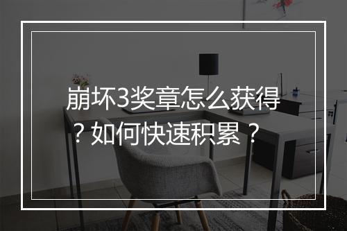 崩坏3奖章怎么获得？如何快速积累？