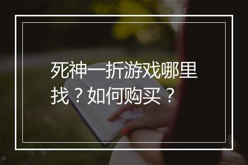 死神一折游戏哪里找?如何购买?