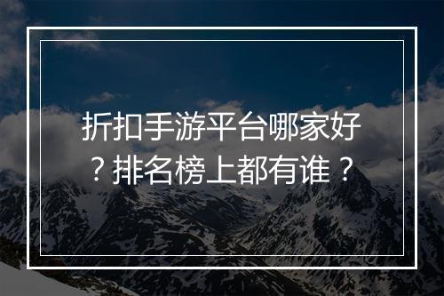 折扣手游平台哪家好?排名榜上都有谁?