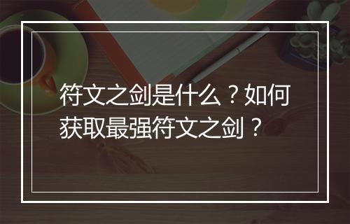 符文之剑是什么？如何获取最强符文之剑？