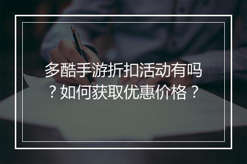 多酷手游折扣活动有吗？如何获取优惠价格？