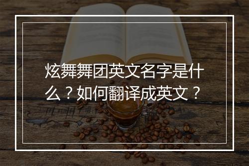 炫舞舞团英文名字是什么？如何翻译成英文？